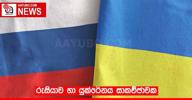 රුසියාව හා යුක්රේනය සාකච්ඡාවක