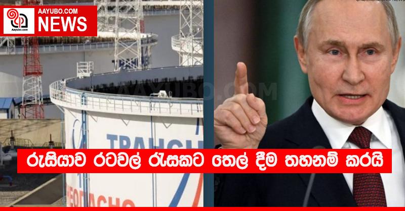 රුසියාව රටවල් රැසකට තෙල් දීම තහනම් කරයි