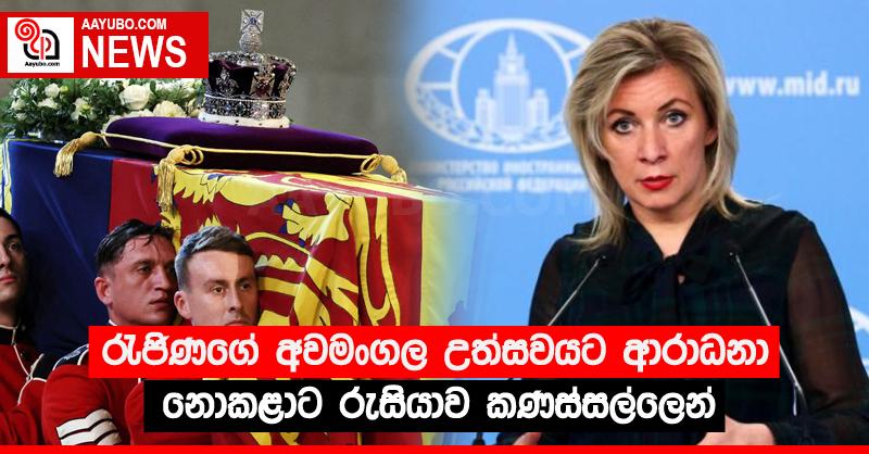 රැජිණගේ අවමංගල උත්සවයට ආරාධනා නොකළාට රුසියාව කණස්සල්ලෙන්
