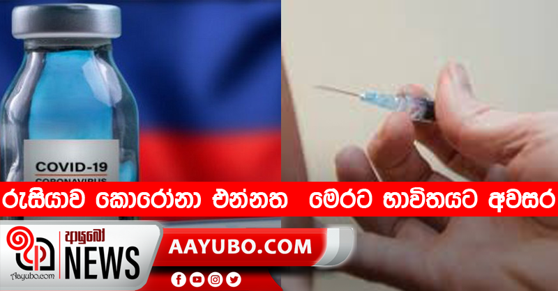 රුසියාව කොරෝනා එන්නත  මෙරට භාවිතයට අවසර