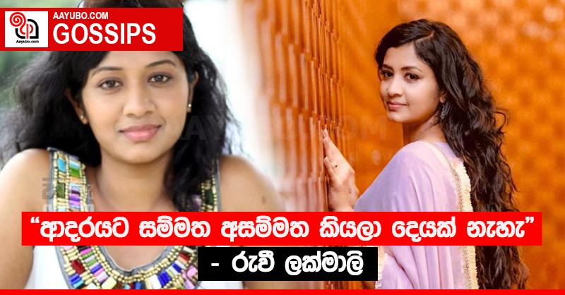 “ආදරයට සම්මත අසම්මත කියලා දෙයක් නැහැ” - රුවී ලක්මාලි