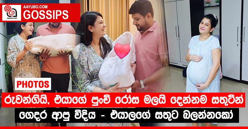 රුවන්ගියි, එයාගේ පුංචි රෝස මලයි දෙන්නම සතුටින් ගෙදර ආපු විදිය - එයාලගේ සතුට බලන්නකෝ  (PHOTOS)