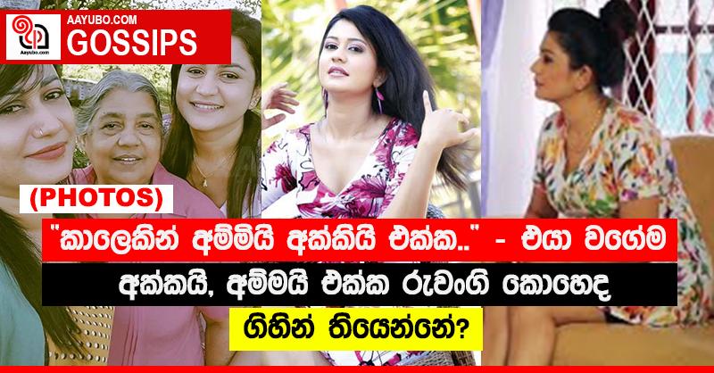 “කාලෙකින් අම්මියි අක්කියි එක්ක...”‍ - එයා වගේම අක්කයි, අම්මයි එක්ක රුවංගි කොහෙද ගිහින් තියෙන්නේ? (PHOTOS)