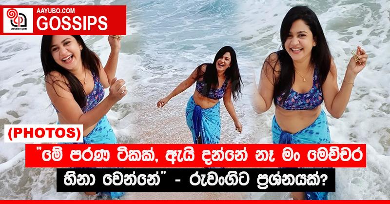 “මේ පරණ ටිකක්, ඇයි දන්නේ නෑ මං මෙච්ච්ර හිනා වෙන්නේ” - රුවංගිට ප්‍රශ්නයක්? (PHOTOS)