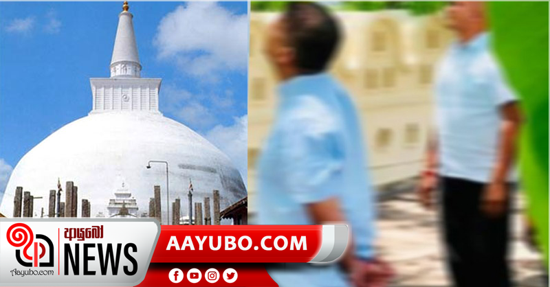 රාජ්‍ය ඇමතිවරයෙක්  මැදියම් රැයේ රුවන්වැලි වන්දනා කරන්න ගොස් යකා නටලා..