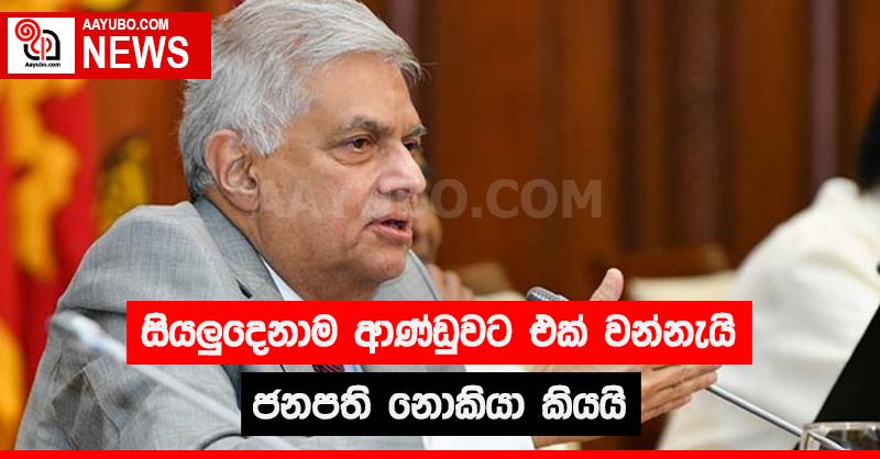 සියලුදෙනාම ආණ්ඩුවට එක් වන්නැයි ජනපති නොකියා කියයි