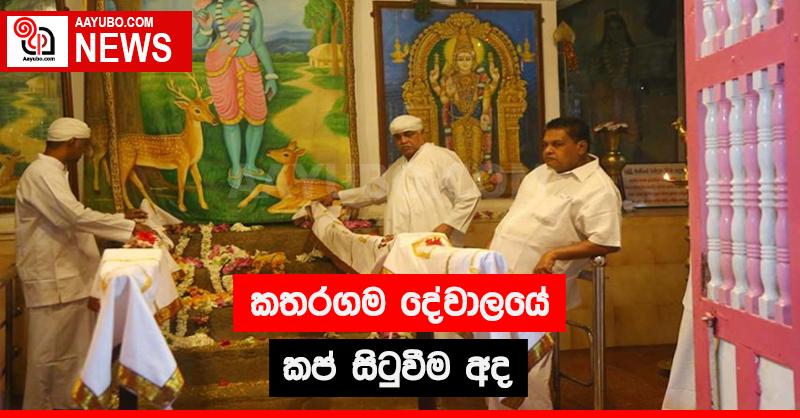කතරගම දේවාලයේ කප් සිටුවීම අද 