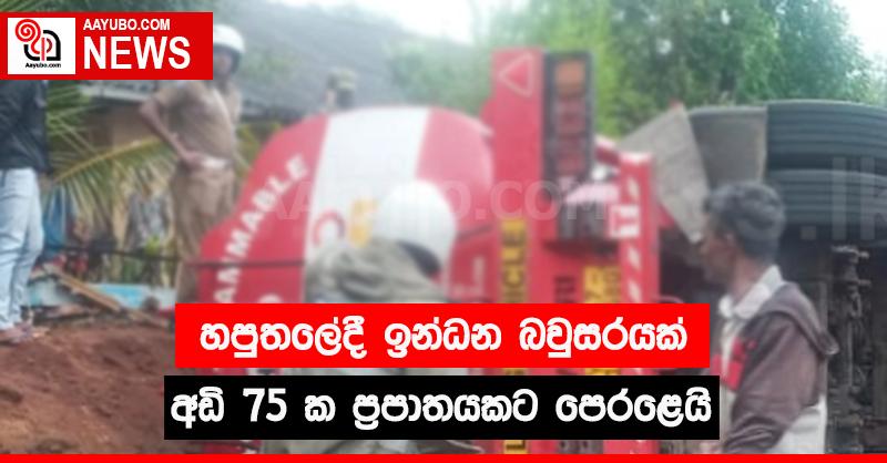 හපුතලේදී ඉන්ධන බවුසරයක් අඩි 75 ක ප්‍රපාතයකට පෙරළෙයි 