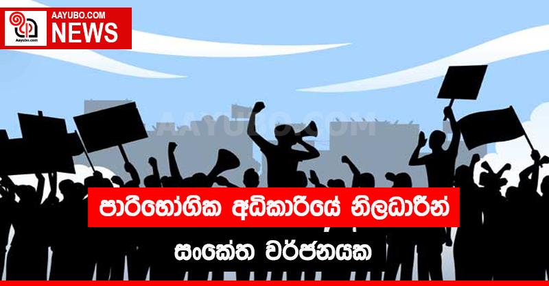 පාරිභෝගික අධිකාරියේ නිලධාරීන් සංකේත වර්ජනයක 
