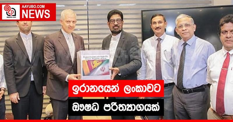 ඉරානයෙන් ලංකාවට ඖෂධ පරිත්‍යාගයක් 