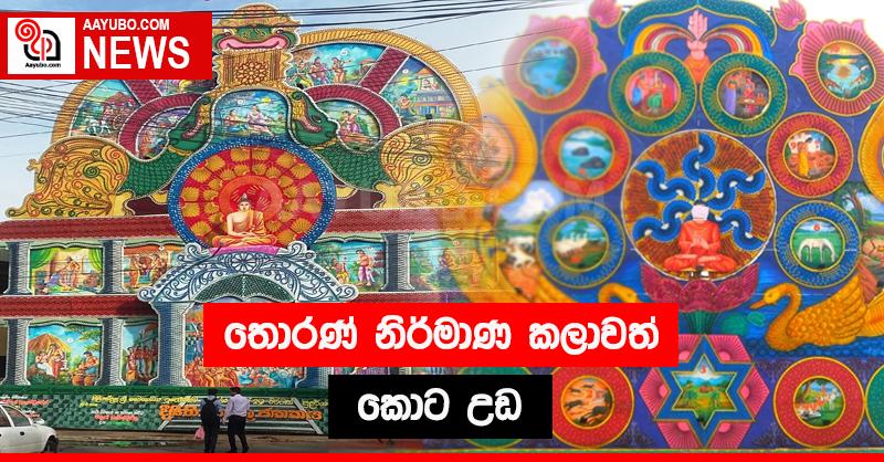 තොරණ් නිර්මාණ කලාවත් කොට උඩ 