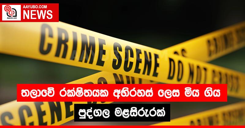 තලාවේ රක්ෂිතයක අභිරහස් ලෙස මිය ගිය පුද්ගල මළසිරුරක් 