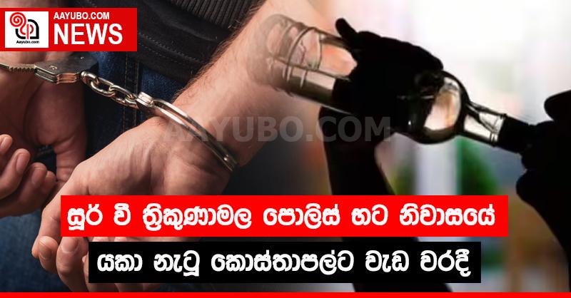 සූර් වී ත්‍රිකුණාමල පොලිස් භට නිවාසයේ යකා නැටූ කොස්තාපල්ට වැඩ වරදී 