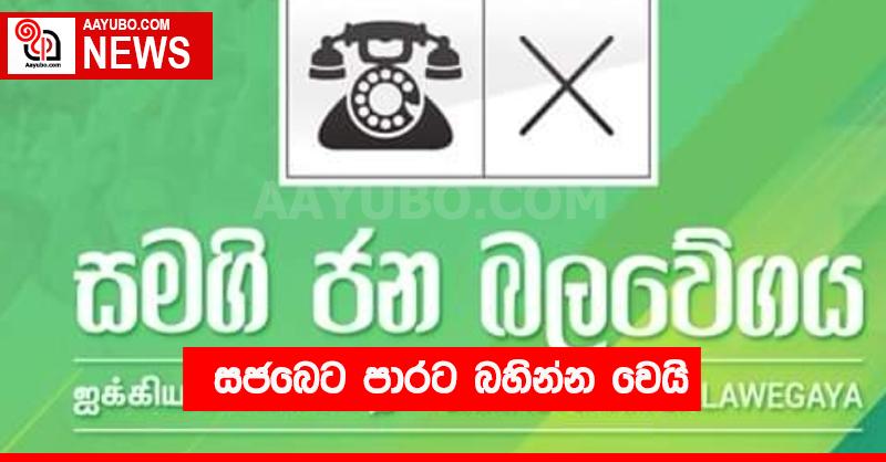 සජබෙට පාරට බහින්න වෙයි 