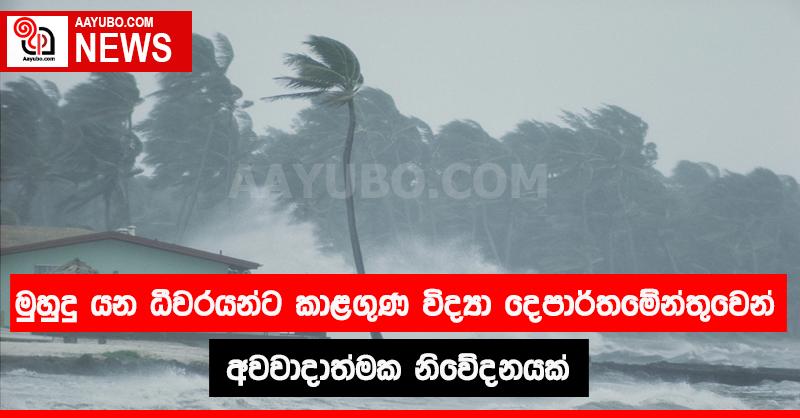 මුහුදු යන ධීවරයන්ට කාළගුණ විද්‍යා ‌දෙපාර්තමේන්තුවෙන් අවවාදාත්මක නිවේදනයක් 