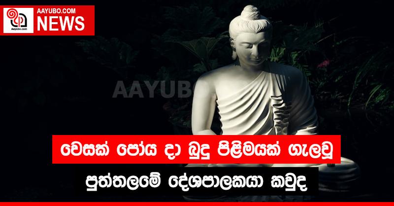 වෙසක් පෝය දා බුදු පිළිමයක් ගැලවූ පුත්තලමේ දේශපාලකයා කවුද 