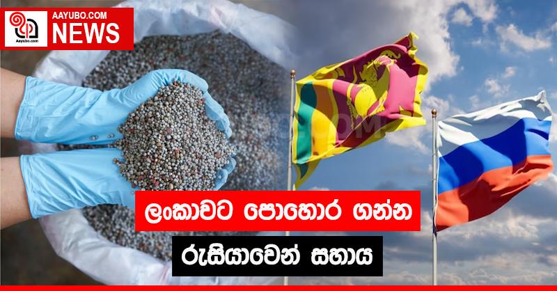 ලංකාවට පොහොර ගන්න රුසියාවෙන් සහාය 