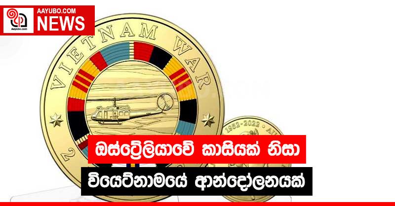 ඔස්ට්‍රේලියාවේ කාසියක් නිසා වියෙට්නාමයේ ආන්දෝලනයක් 