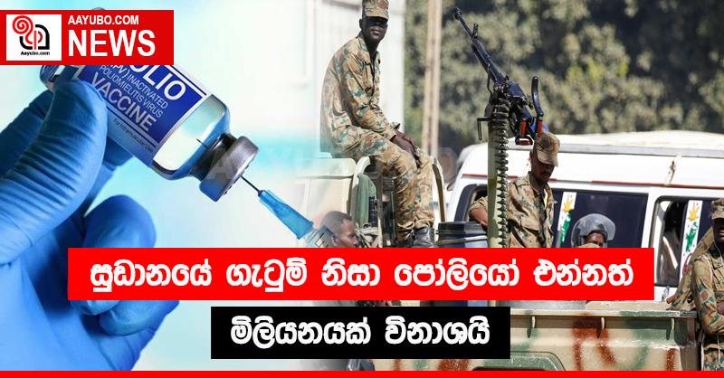 සුඩානයේ ගැටුම් නිසා පෝලියෝ එන්නත් මිලියනයක් විනාශයි 