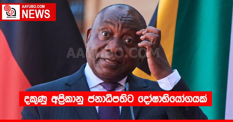 දකුණු අප්‍රිකානු ජනාධිපතිට දෝෂාභියෝගයක්
