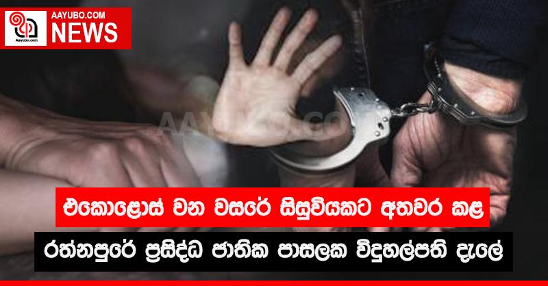 එකොළොස් වන වසරේ සිසුවියකට අතවර කළ රත්නපුරේ ප්‍රසිද්ධ ජාතික පාසලක විදුහල්පති දැලේ 