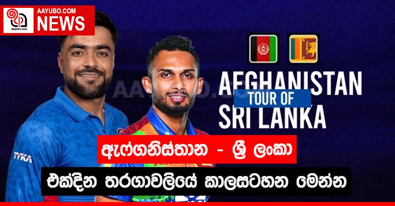ඇෆ්ගනිස්තාන - ශ්‍රී ලංකා එක්දින තරගාවලියේ කාලසටහන මෙන්න 