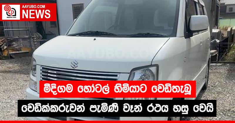 මිදිගම හෝටල් හිමියාට වෙඩිතැබූ වෙඩික්කරුවන් පැමිණි වෑන් රථය හසු වෙයි