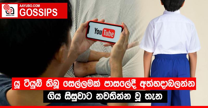 යූ ටියුබ් තිබූ සෙල්ලමක් පාසලේදී අත්හදාබලන්න ගිය සිසුවාට නවතින්න වූ තැන