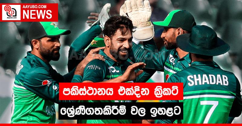 පකිස්ථානය එක්දින ක්‍රිකට් ශ්‍රේණිගතකිරීම් වල ඉහළට