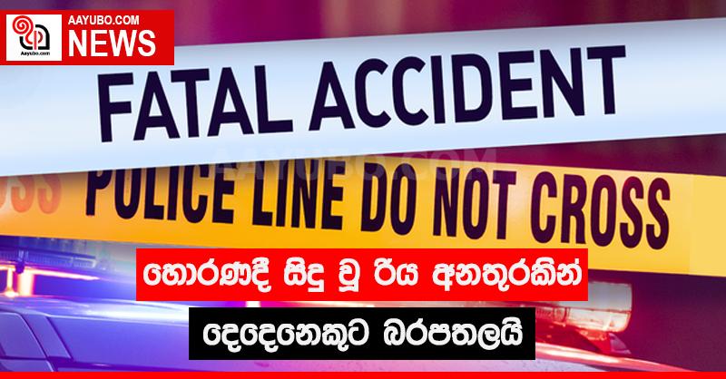 හොරණදී සිදු වූ රිය අනතුරකින් දෙදෙනෙකුට බරපතලයි