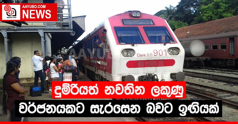 දුම්රිය සේවයත් වර්ජනයකට අර අඳී