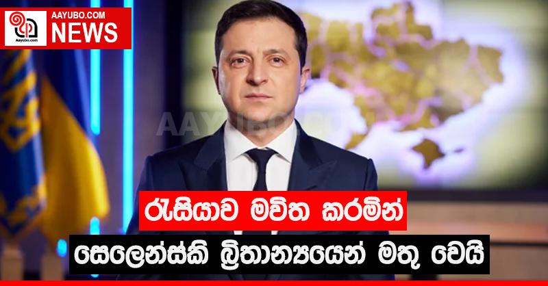 රුසියාව මවිත කරමින් සෙලෙන්ස්කි බ්‍රිතාන්‍යයෙන් මතු වෙයි