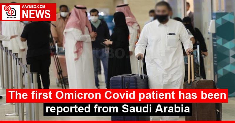 The first Omicron Covid patient has been reported from Saudi Arabia