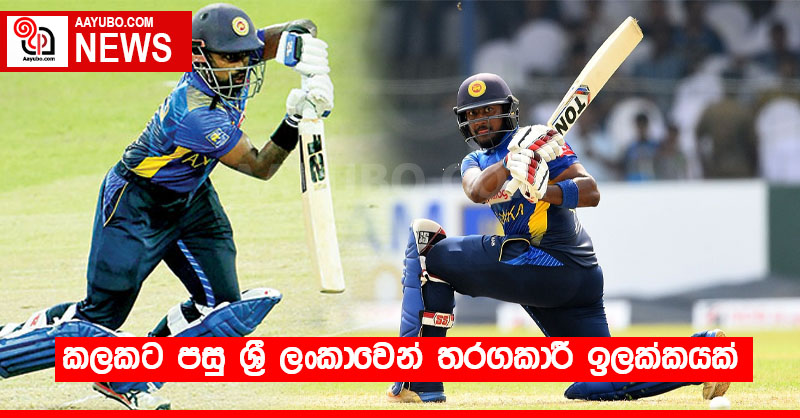 කලකට පසු ශ්‍රී ලංකාවෙන් තරගකාරී ඉලක්කයක්