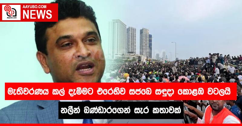 මැතිවරණය කල් දැමීමට එරෙහිව සජබෙ සඳුදා කොළඹ වටලයි