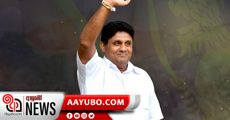 සජිත්ගේ මංගල රැලිය අද ගාලුමුවදොරදී