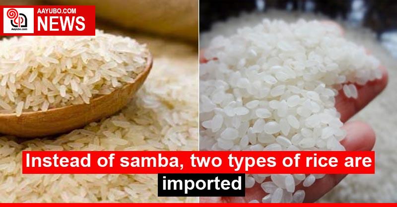 Instead of samba, two types of rice are imported