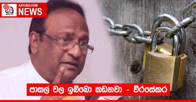 පාසල් වල ඉබ්බො කඩනවා - වීරසේකර