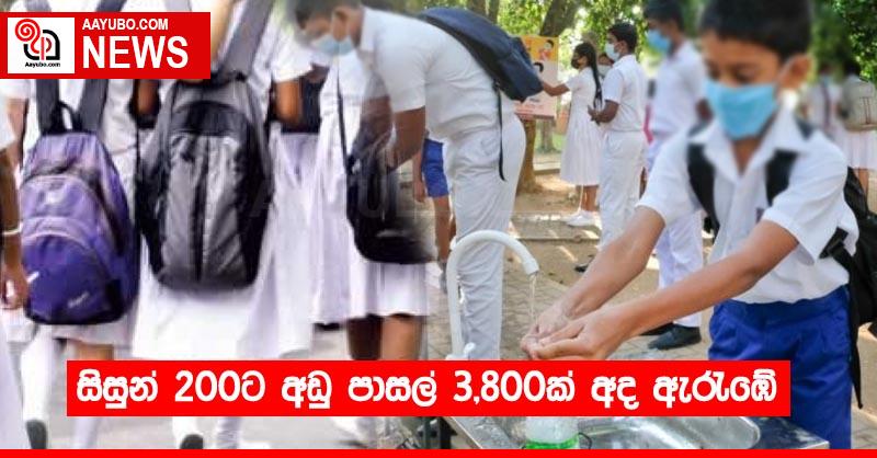 සිසුන් 200ට අඩු පාසල් 3,800ක් අද ඇරැඹේ