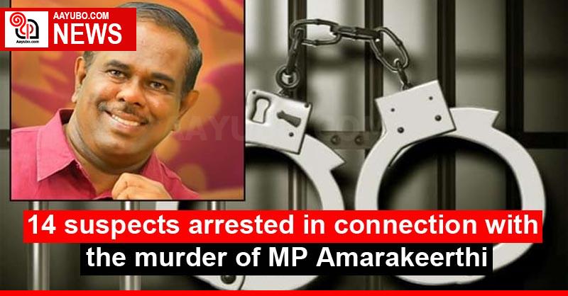 14 suspects arrested in connection with the murder of MP Amarakeerthi