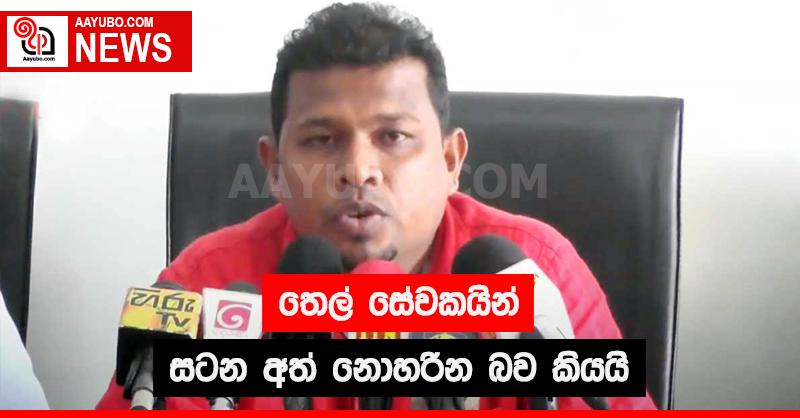 තෙල් සේවකයින් සටන අත් නොහරින බව කියයි