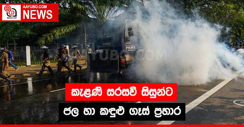 කැළණි සරසවි සිසුන්ට ජල හා කඳුළු ගෑස් ප්‍රහාර