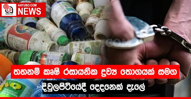 තහනම් කෘෂි  රසායනික ද්‍රව්‍ය තොගයක් සමග දිවුලපිටියේදී දෙදෙනෙක් දැලේ