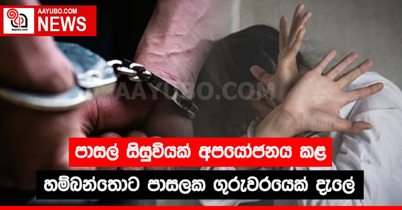 පාසල් සිසුවියක් අපයෝජනය කළ හම්බන්තොට පාසලක ගුරුවරයෙක්  දැලේ