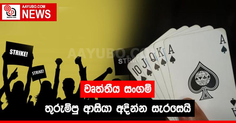 වෘත්තීය සංගම් තුරුම්පු ආසියා අදින්න සැරසෙයි