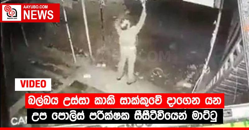 බල්බය උස්සා කාකි සාක්කුවේ දාගෙන යන උප පොලිස් පරික්‍ෂක සීසීටීවියෙන් මාට්ටු (VIDEO)