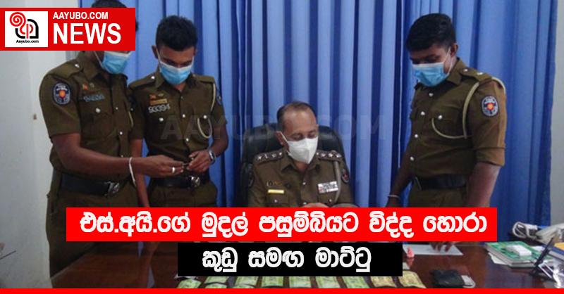එස්.අයි.ගේ මුදල් පසුම්බියට විද්ද හොරා කුඩු සමඟ මාට්ටු