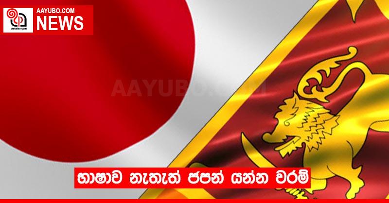 භාෂාව නැතැත් ජපන් යන්න වරම්