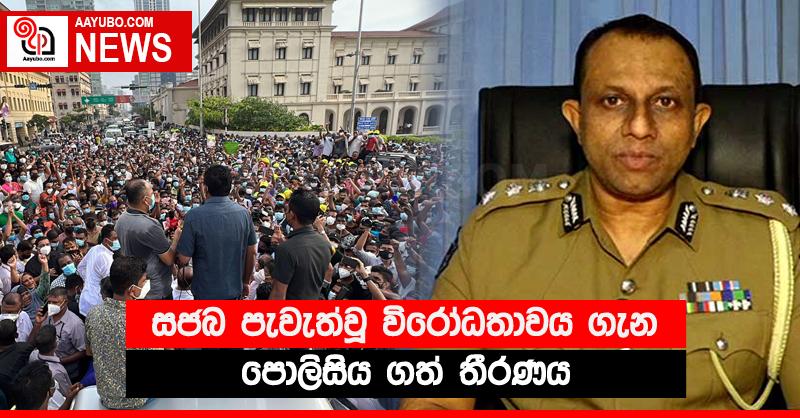 සජබ පැවැත්වූ විරෝධතාවය ගැන පොලිසිය ගත් තීරණය