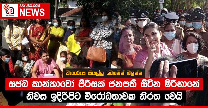 සජබ කාන්තාවෝ පිරිසක් ජනපති සිටින මිරිහානේ නිවස ඉදිරිපිට විරෝධතාවක නිරත වෙයි - (PHOTOS)